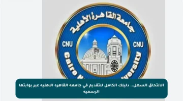 الالتحاق السهل.. دليلك الكامل للتقديم في جامعة القاهرة الأهلية عبر بوابتها الرسمية